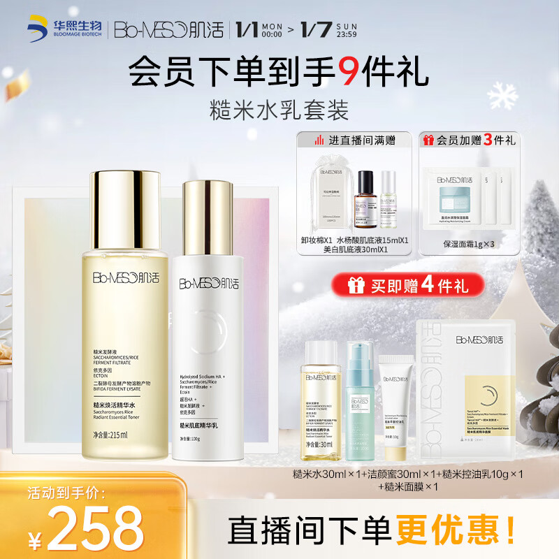 肌活（Bio-MESO）糙米水乳套装（水215ml+乳100g）护肤礼盒送女友生日节礼物
