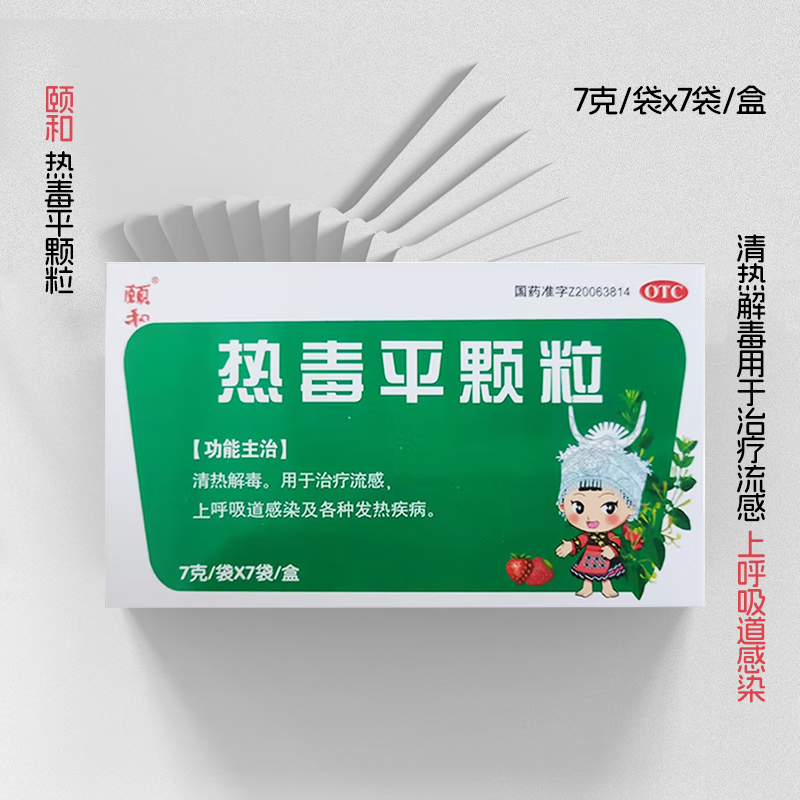 颐和 热毒平颗粒7g*7袋/盒 风热感冒发热清热解毒上呼吸道感染 1盒装