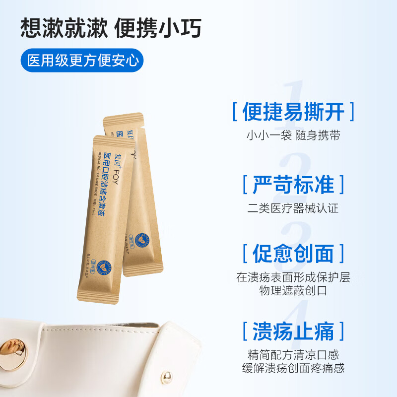 复因医用口腔溃疡含漱液缓解口腔炎症疼痛二类医疗器械 15ml*10袋/盒