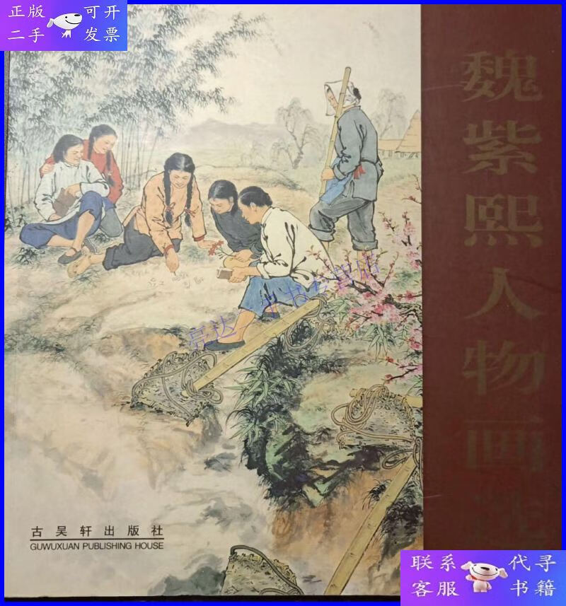 【二手9成新】魏紫熙人物画选 【一版一印】