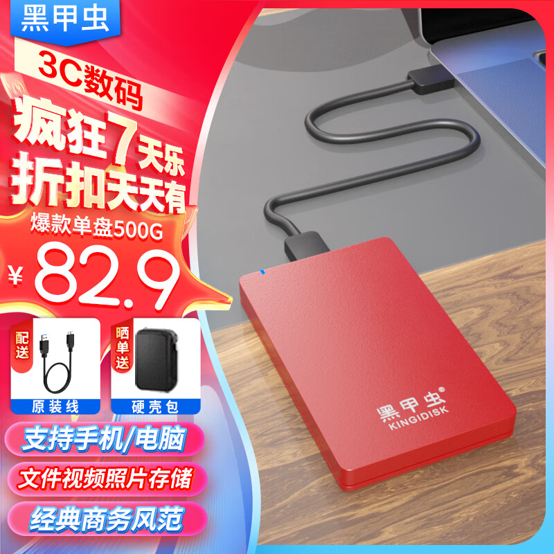 黑甲虫 (KINGIDISK) 500GB USB3.0 移动硬盘 H系列 2.5英寸 中国红 简约便携 商务伴侣 可加密 X6500
