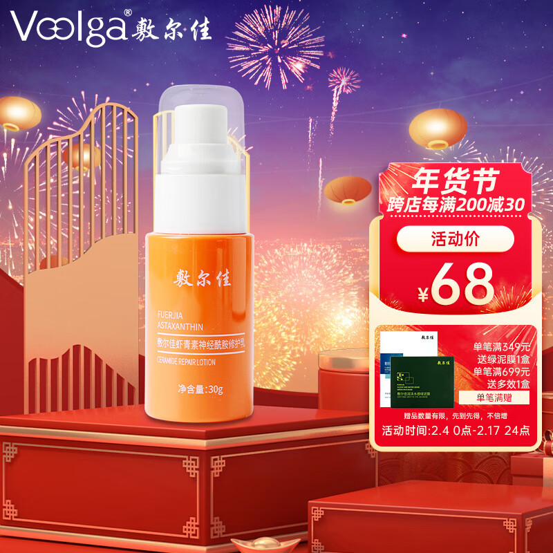 敷尔佳虾青素神经酰胺修护乳30g 补水保湿