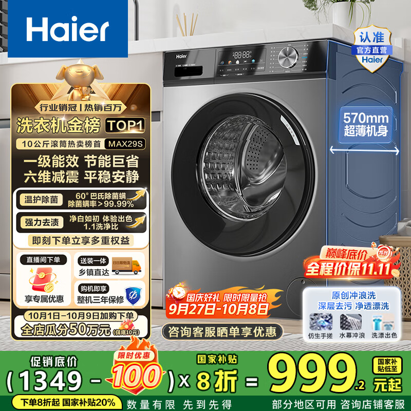 海尔（Haier）滚筒洗衣机全自动10公斤MATE29S相似款一级能效懒人超薄家用大容量MAX29S家电国家补贴20%以旧换新 行业销冠丨热销百万丨原创冲浪洗