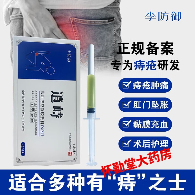 时珍济民官方李防御凝胶敷料内外痔混合痔出 拍一发五【5盒】80%人选择