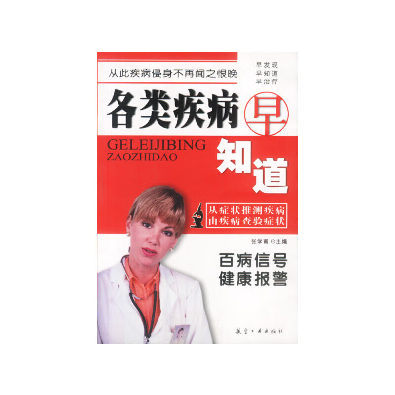 各类疾病早知道