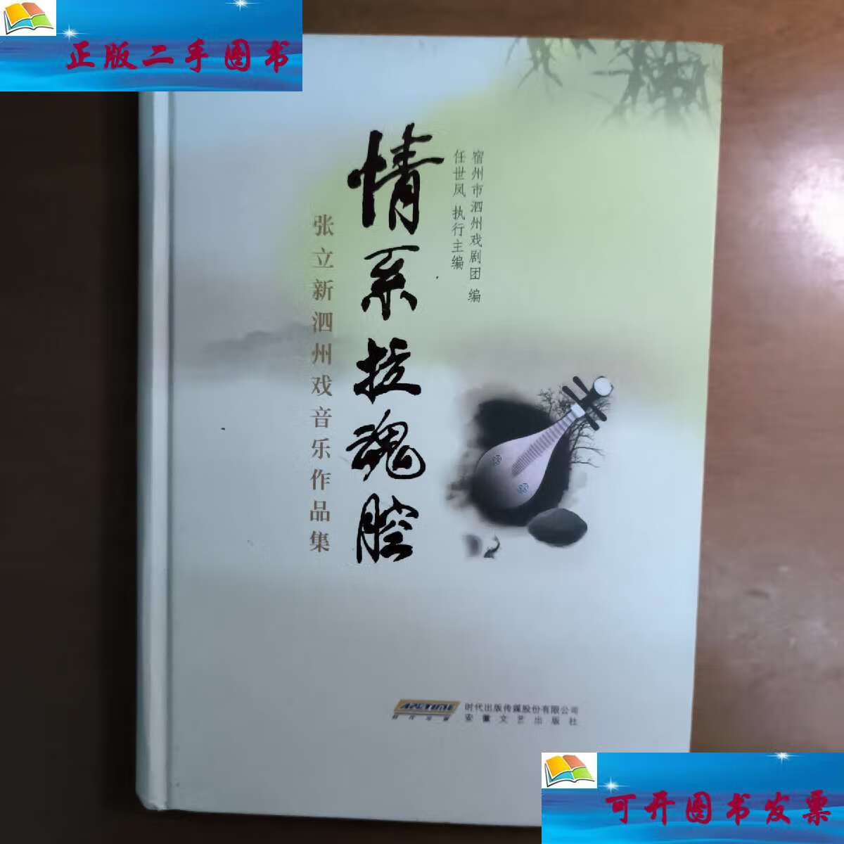 【二手9成新】情系拉魂腔 /宿州市泗州戏剧团.任世凤 安徽文艺