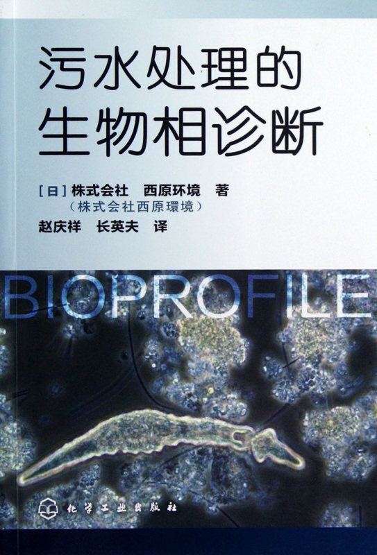 污水处理的生物相诊断
