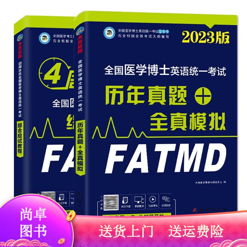 2023年全国医学考博英语统一考试综合应试教程+历年真题全真模拟试卷（套装共2册） #EEFFFF 2023教程+历年