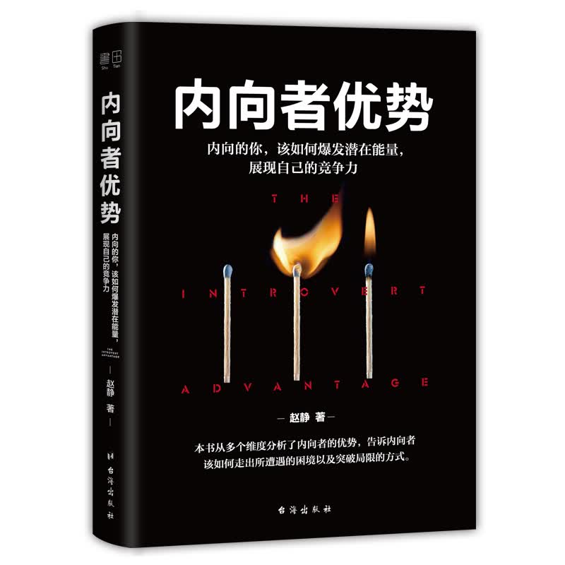 正版现货 内向者优势·内向的你，该如何爆发潜在能量，展现自己的竞争力9787516821343台海