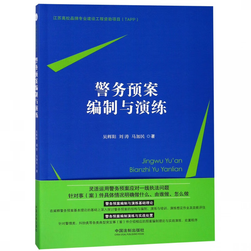 警务预案编制与演练