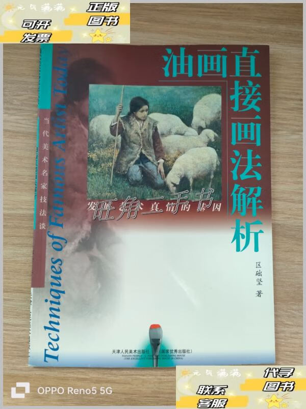 【二手9成新】油画直接画法解析 /区础坚 天津人民美术出版社