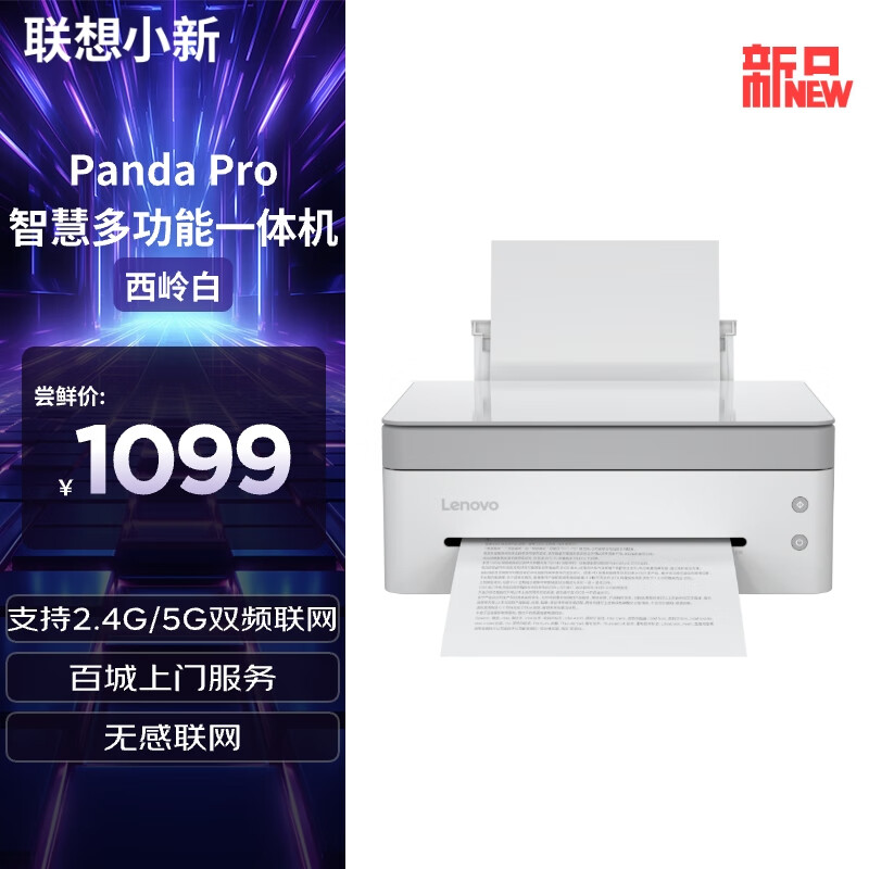 联想（Lenovo）小新熊猫Panda Pro打印机 学生家用办公商用 黑白激光高速打印/云打印/扫描/复印一体机 西岭白