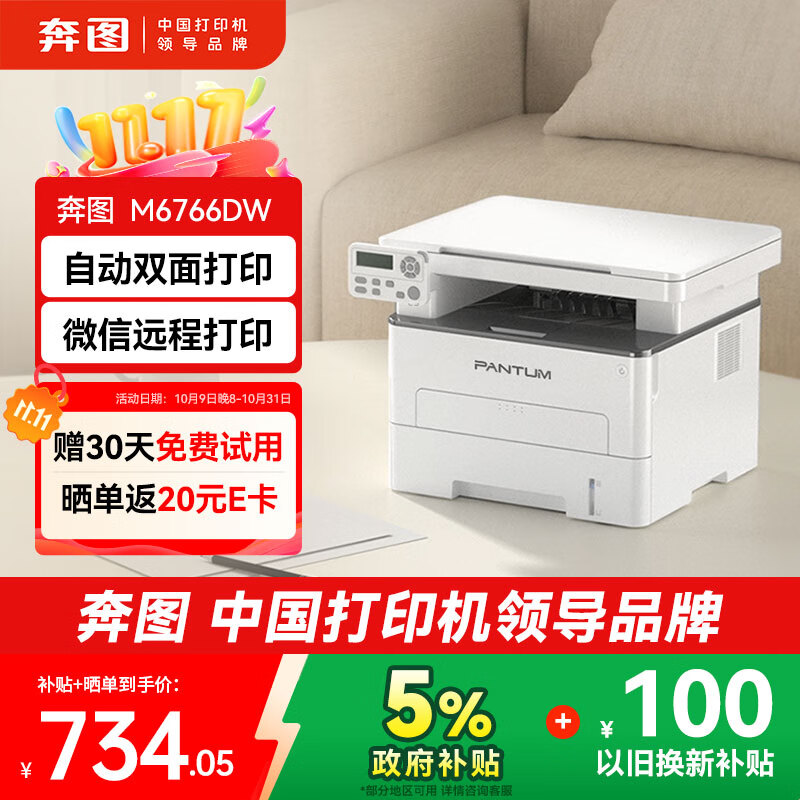 奔图（PANTUM）M6766DW激光打印机家用办公 自动双面打印 复印扫描一体机 手机无线作业打印机