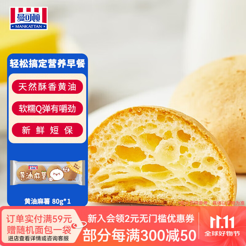曼可顿（MANKATTAN） 任选组合 手撕面包牛角包汉堡胚 早餐办公室点心【上海发货】 黄油麻薯 80g