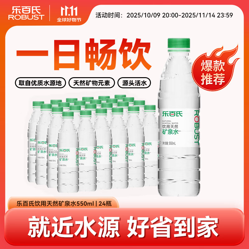 乐百氏天然矿泉水 550ML*24瓶 会议办公 家庭健康饮用水