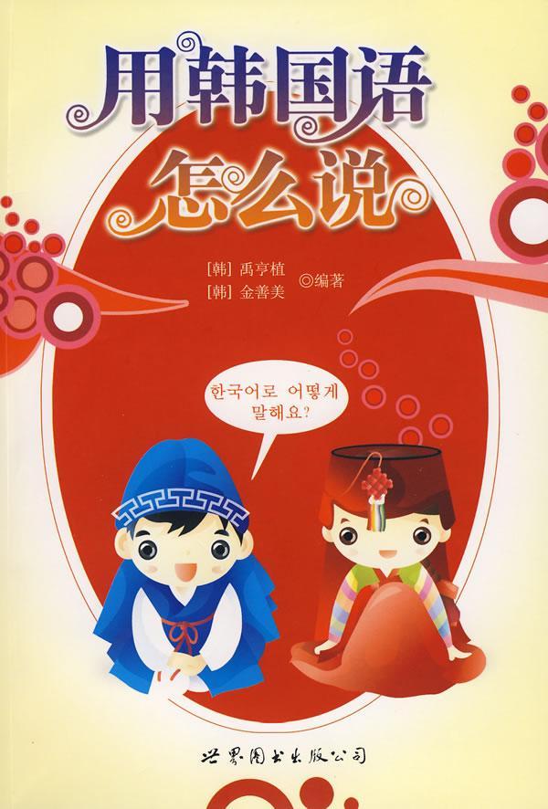 用韩国语怎么说禹亨植童书9787506287180 朝鲜语口语韩国语青年