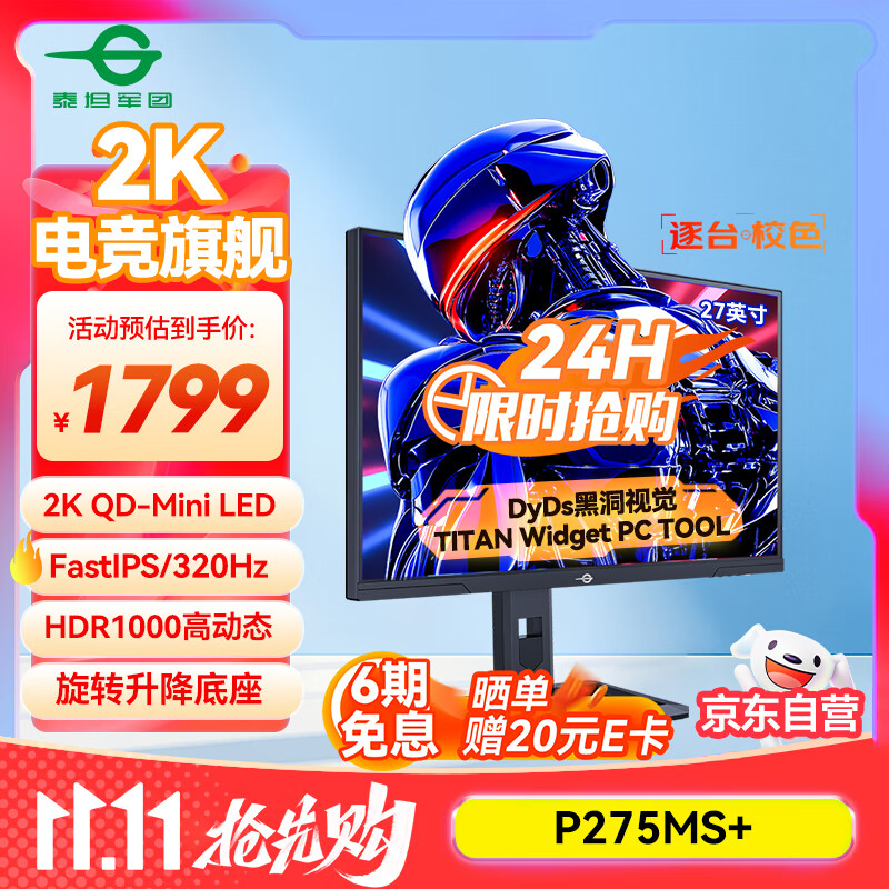 泰坦军团27英寸1152分区 MiniLED 2K 320Hz超高刷 DyDs技术 HDR1000 旋转升降 1ms专业电竞显示器 P275MS+