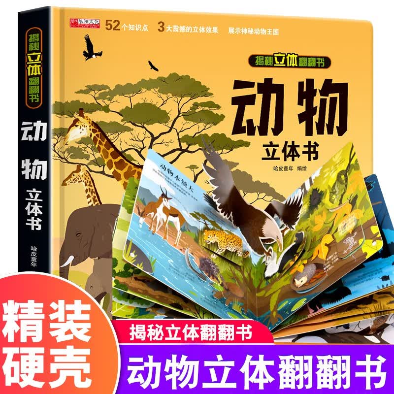 动物立体书 儿童3d立体书科普百科绘本故事书益智玩具揭秘翻翻书好玩的洞洞拉拉书小学生8-10-12岁早教启蒙读物中国幼儿百科全书大百科 儿童趣味少儿百科全书漫画版科普本故事书