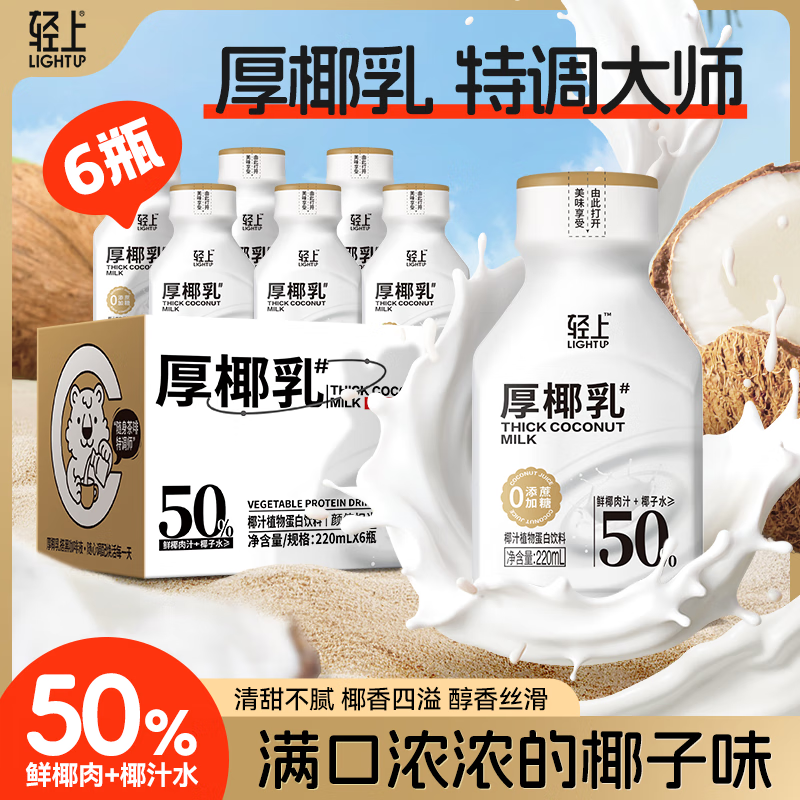 轻上膳食纤维果蔬汁维生素C冷藏代餐解腻营养植物饮料整箱装 厚椰乳 220ml*6瓶 京东折扣/优惠券