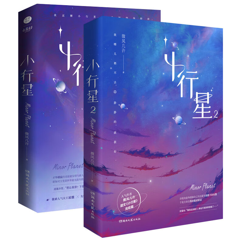 双印特签版  小行星1 2 小说实体书 微风几许著 幻想未来 许棠舟 凌澈