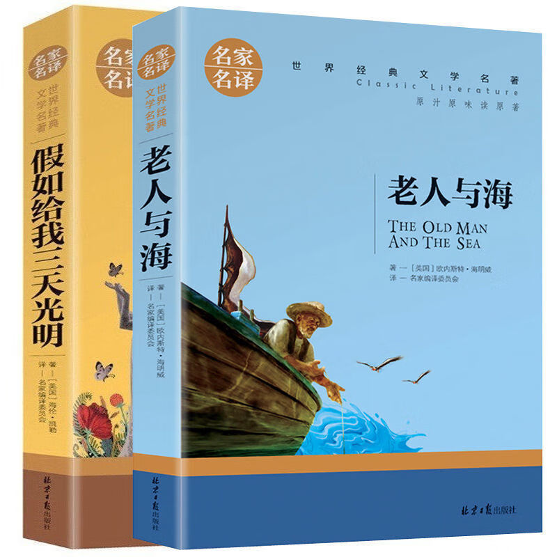 世界经典文学名著老人与海假如给我三天光明小王子月亮和六便士 2册：老人与海+给我三天光明 无规格