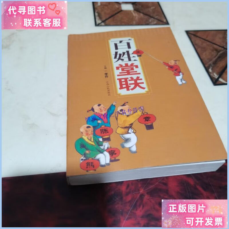 【二手9成新】百姓堂联 /李乔 江西人民出版社