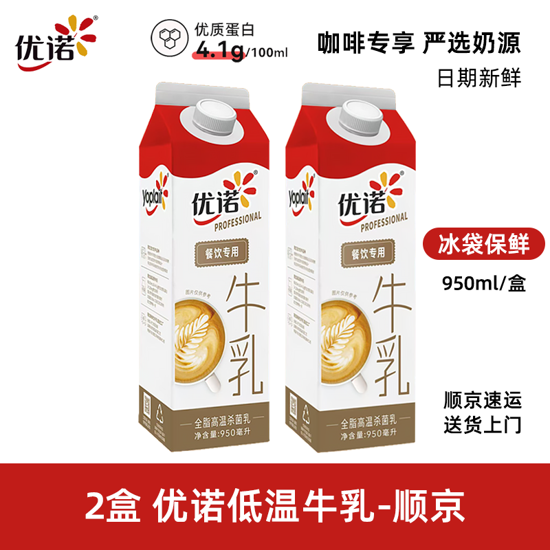 优诺牛乳4.0蛋白质低温冷藏全脂高温杀菌鲜牛奶咖啡餐饮专用950ml 【2盒】纯牛乳950ml-顺京