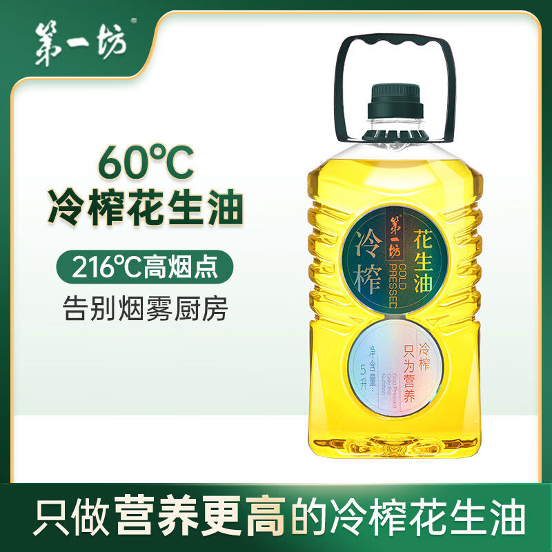 第一坊山東青島冷榨花生油告別廚房油煙健康油5L桶 山東青島冷榨花生油告別廚房油煙健康油5L桶