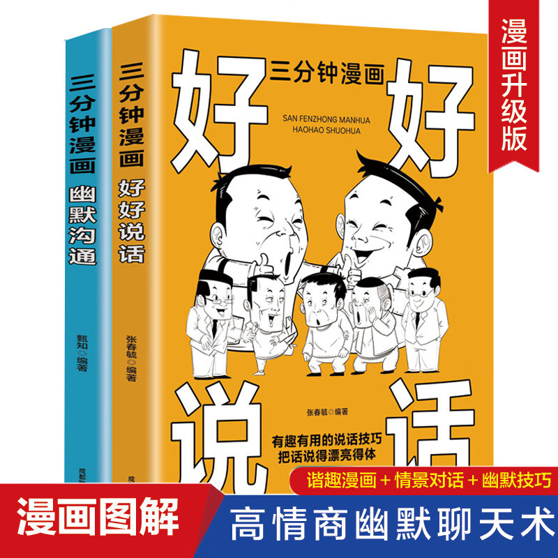【严选】好好幽默说话三分钟漫画幽默别害怕冲突非暴力沟通一句顶一万句每 全2册幽默好好说话