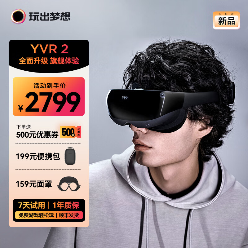 玩出梦想 YVR2 VR眼镜一体机 体感游戏机 PANCAKE镜片全域超清 VR头显裸眼3D影视设备 256G 标准版