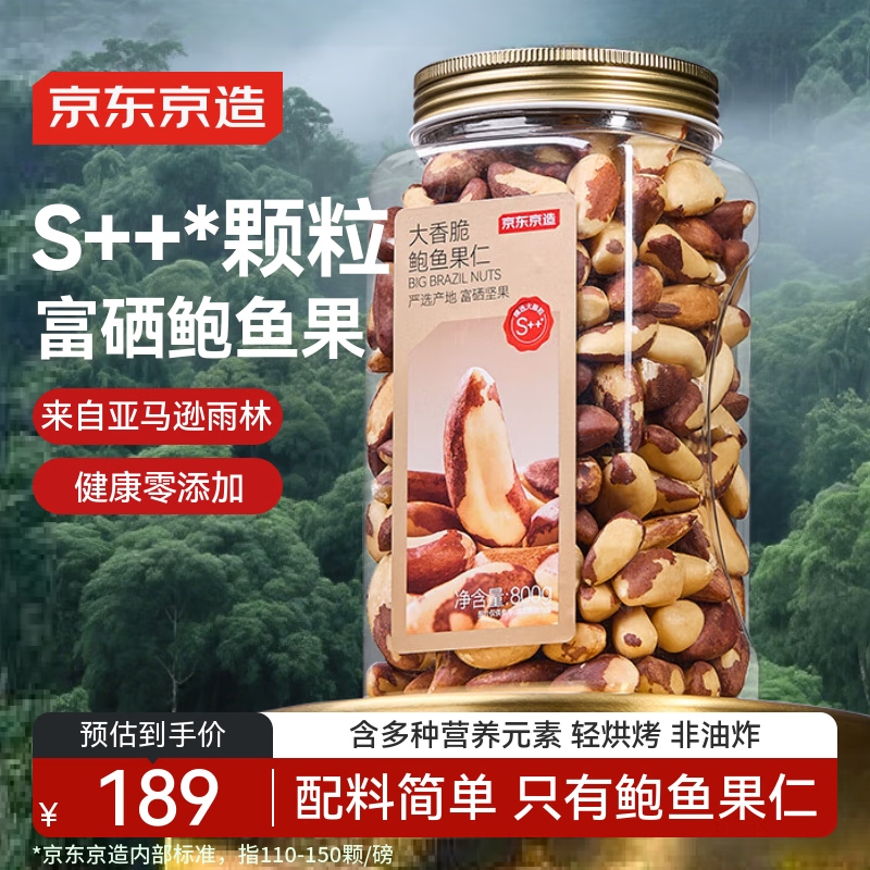京东京造富硒大香脆鲍鱼果仁800g/罐 S++级去皮巴西坚果补硒无添加孕妇