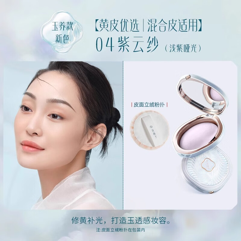 花西子【官方正品】玉养蜜粉饼 定妆持久控油轻透补妆7g 生日礼物送女友 【油敏肌适用】04紫云纱7g(玉养版)