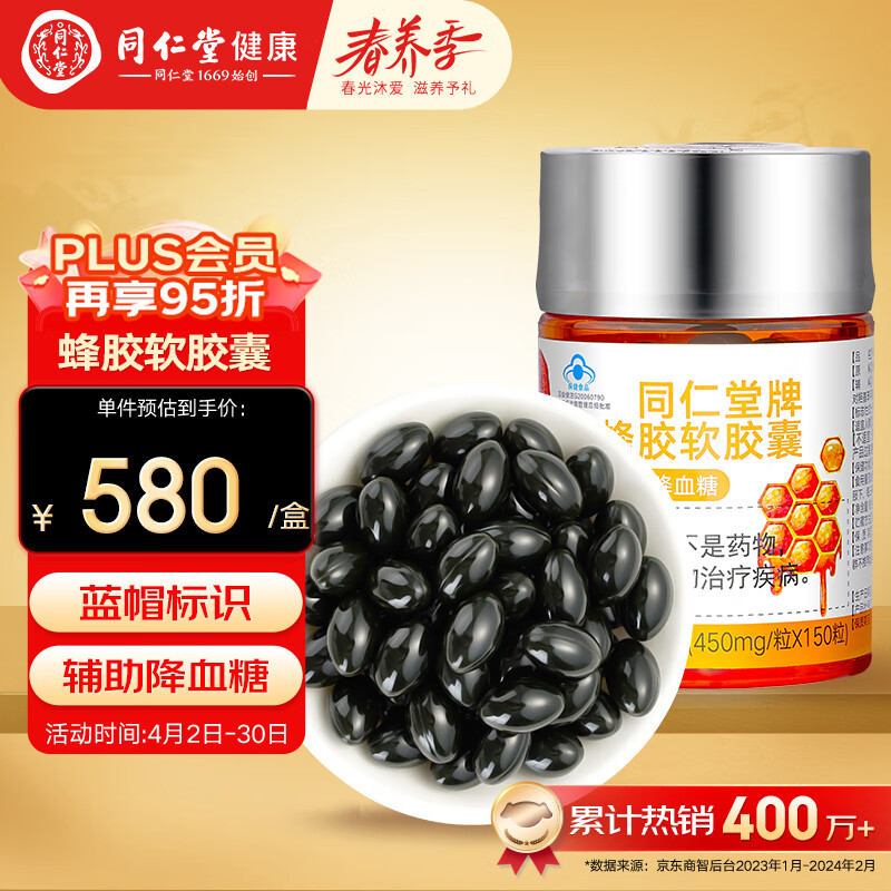 北京同仁堂 蜂胶软胶囊67.5g(450mg*150粒)  蜂胶胶囊 辅助降血糖