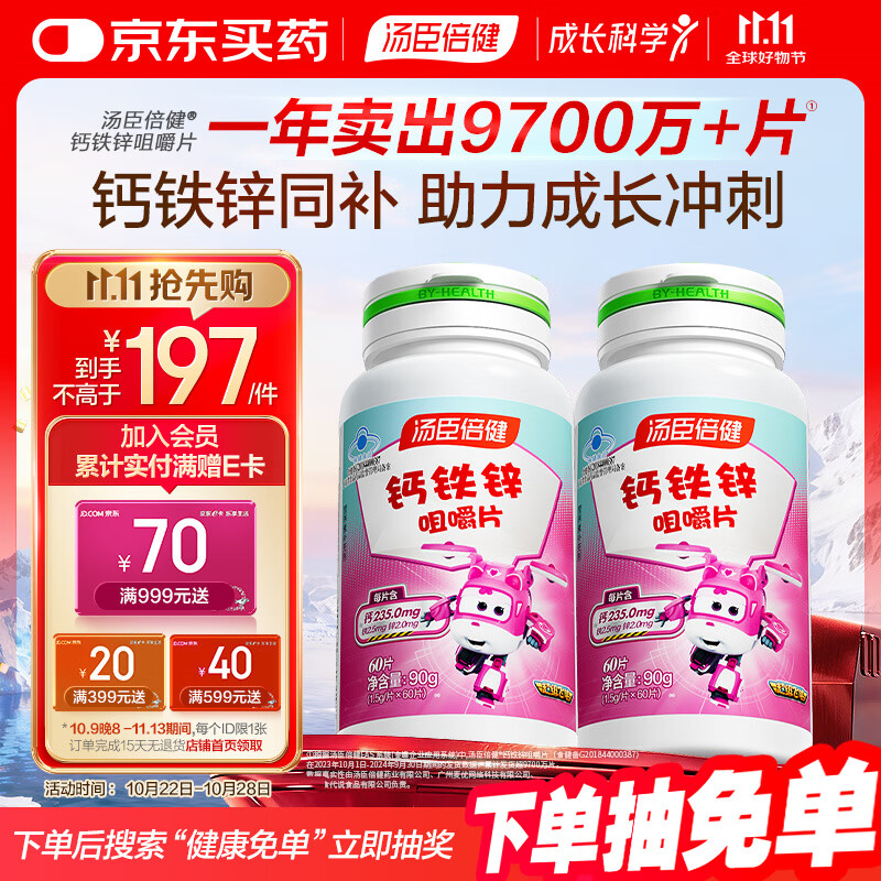 汤臣倍健 钙铁锌咀嚼片 青少年儿童钙片 补钙铁锌 助力成长 4-17岁