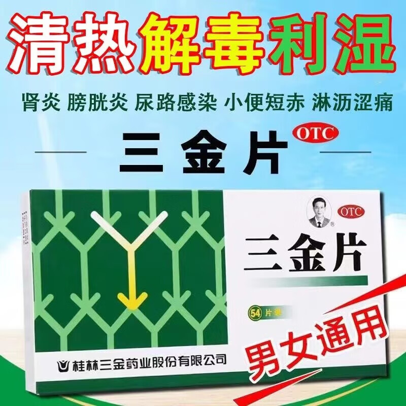 三金片 54片 泌尿系统感染消炎尿路感染盆腔炎男女男性尿道刺痛感染