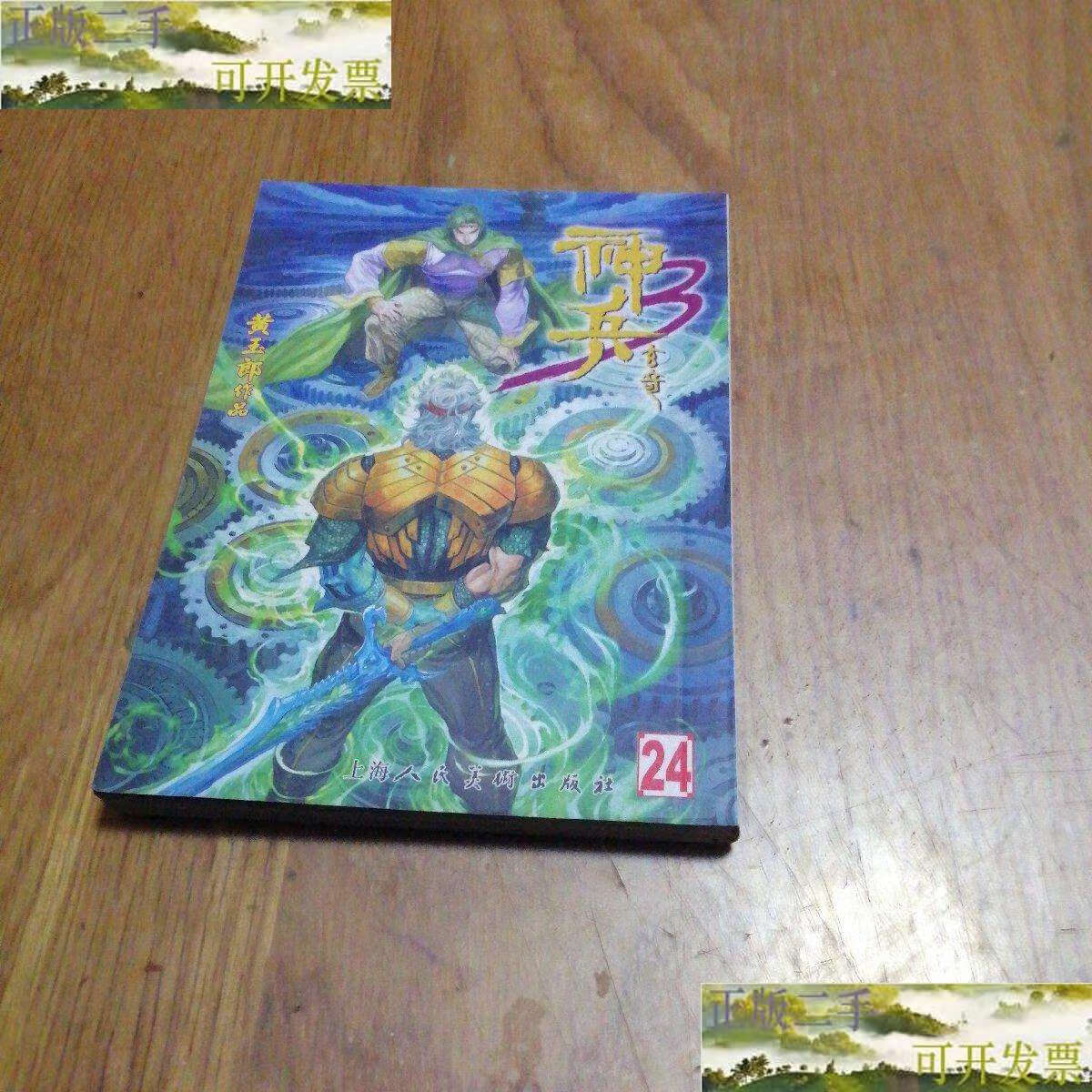 【二手9成新】64开彩色漫画:神兵玄奇3 第三部24 彩图 /黄玉郎 上海