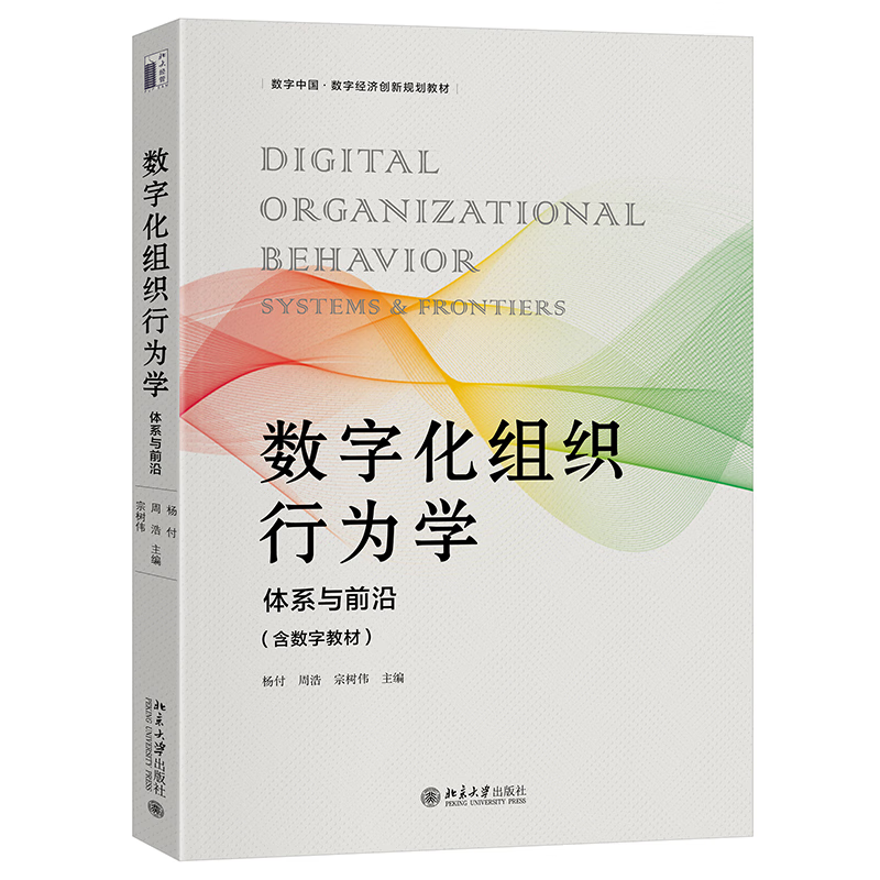 数字化组织行为学杨付，周浩，宗树伟 主编大学教材北京大学出版社新华书店正版 正版正货 新华书店