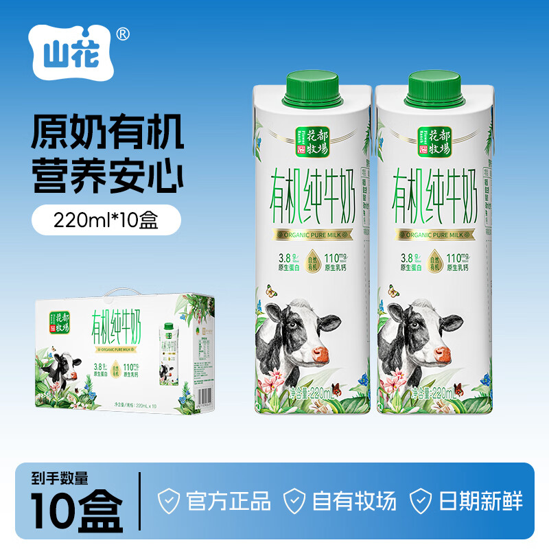 山花贵州山花有机纯牛奶笑脸包220ml×10盒礼盒整箱装