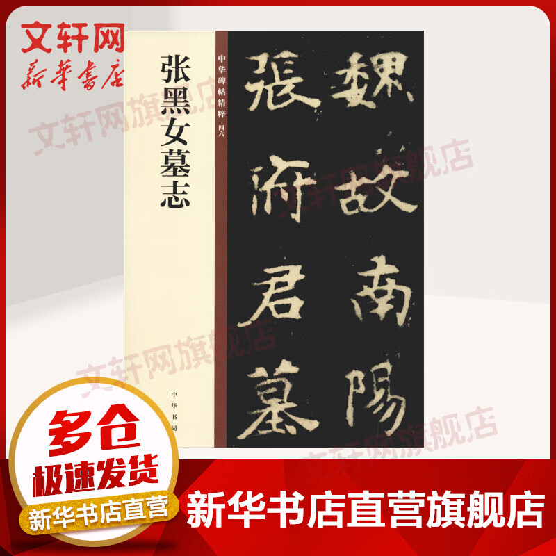 张黑女墓志