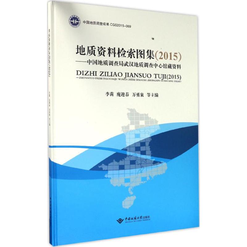 地质资料图形检索图集(2015)