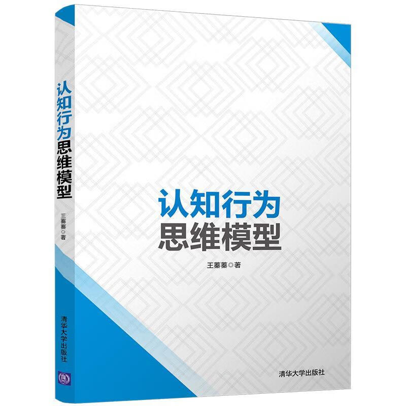 [正版二手] 认知行为思维模型 王蓁蓁 清华大学出版社