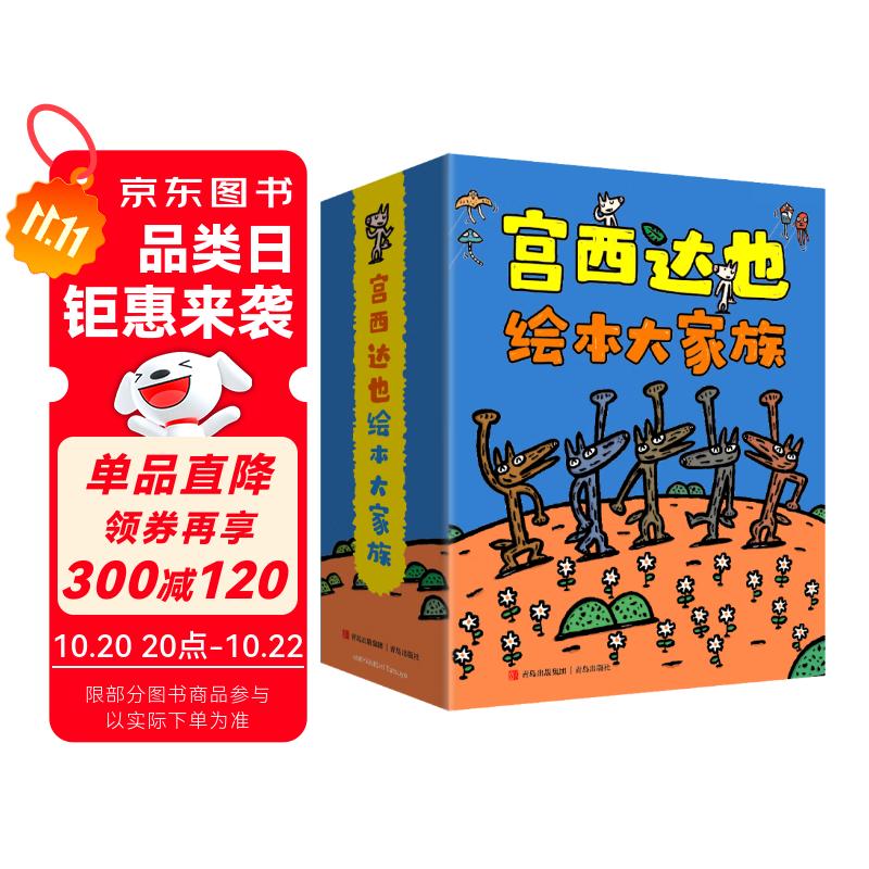 宫西达也绘本大家族（共24册）[3-6岁]亲子共读激发孩子想象力，培养正义温柔品质 六一儿童节礼物女孩男孩