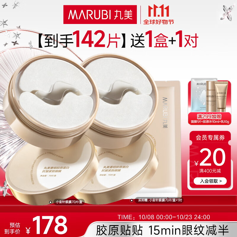 丸美小金针眼膜贴 重组胶原抗皱滋养眼膜70片 紧致淡纹修护 焕亮眼周