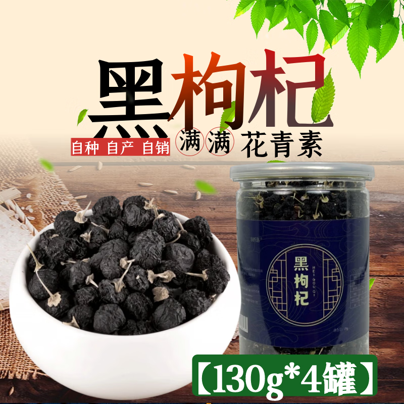 喜折惠正宗新疆特产黑枸杞无添加色素无硫熏正品黑枸杞子新货新日期直发 【今年新货】4罐*130g