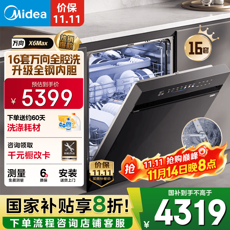 美的（Midea）【万向X6Max】嵌入式洗碗机16套105℃热风烘干四星消毒一键单消毒UV杀菌变频洗消一体机自清洁滤网