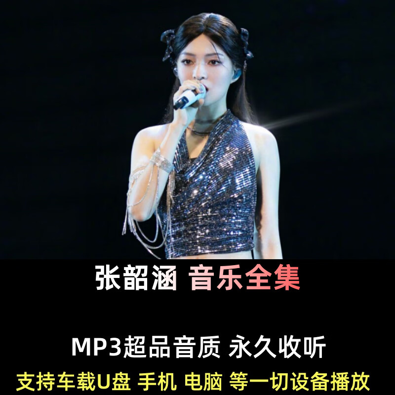 汽车载u盘无损高音质音乐mp3 张韶涵音乐专辑歌曲高品质mp3车载 16gb