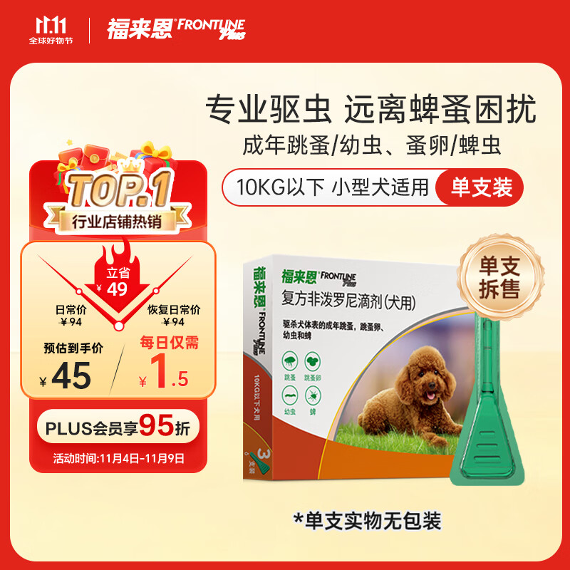 福来恩（FRONTLINE）狗狗进口驱虫药小型犬去跳蚤蜱虫滴剂原研药0.67ml*单支拆售装