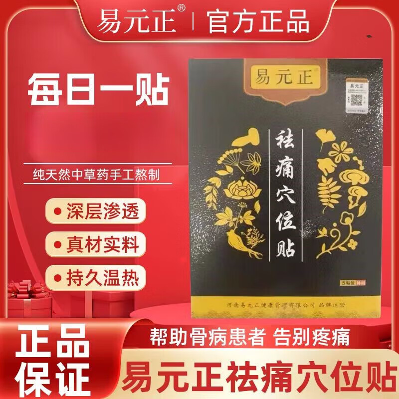 易元正祛痛穴位贴易元正中医馆去痛贴旗舰腰间盘突出贴 一盒装