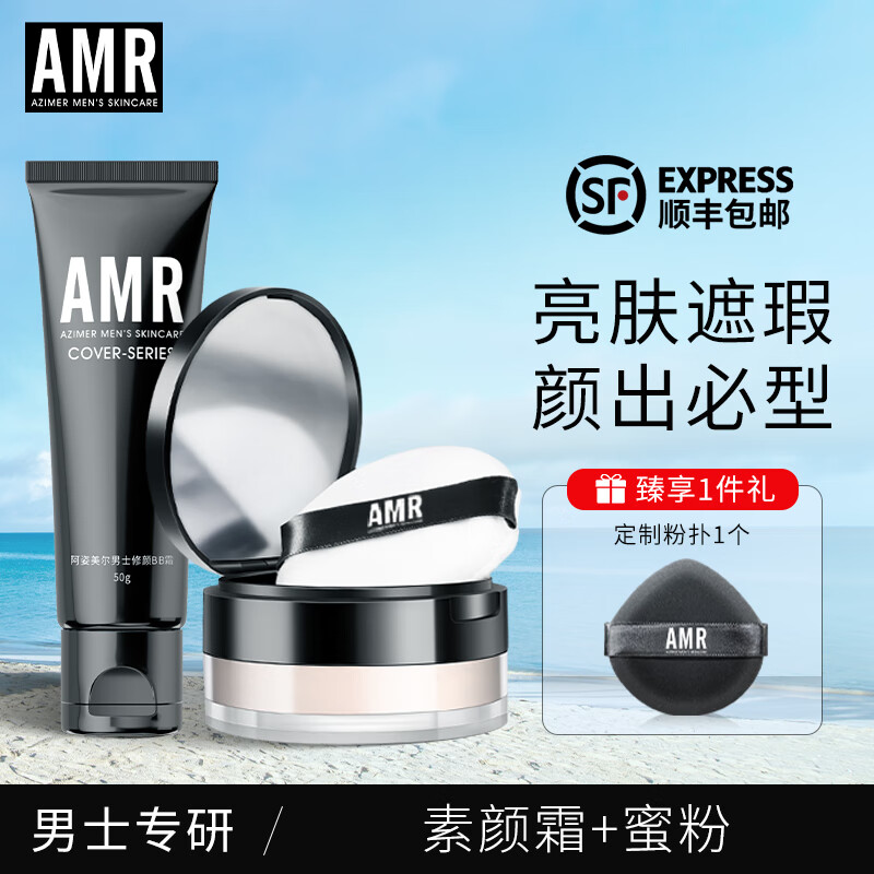 阿姿美尔 AMR男士素颜霜遮瑕提亮肤色修颜面霜乳液50g护肤品情人节送男友 素颜霜+蜜粉
