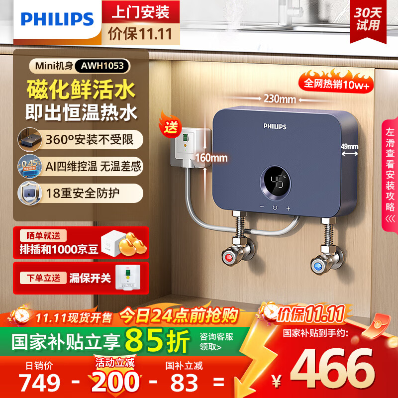 飞利浦（PHILIPS）即热式小厨宝电热水器 5500W智能无极变频不限水量迷你家用即开即热免储水 小尺寸AWH1053